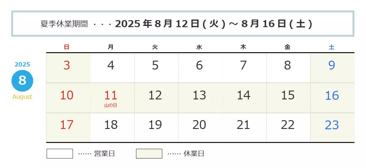 夏季休業：8月12日～16日まで